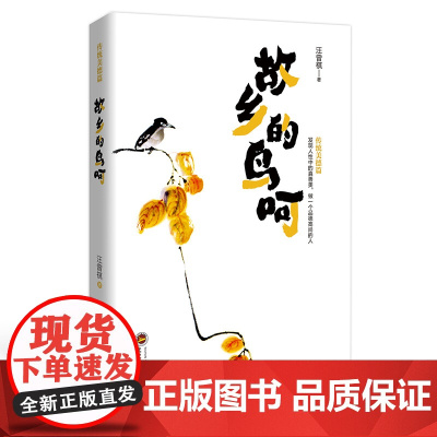 故乡的鸟呵 汪曾祺 武汉大学出版社 正版书籍