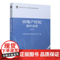全国房地产经纪人协理职业资格考试用书 房地产经纪操作实务(第四版)2022年版 房地产 协理