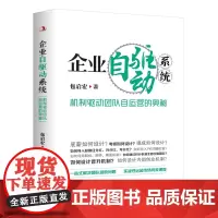 企业自驱动系统:机制驱动团队自运营的奥秘