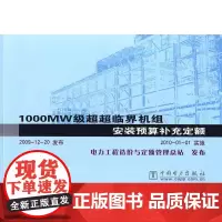 1000MW级超超临界机组安装预算补充定额