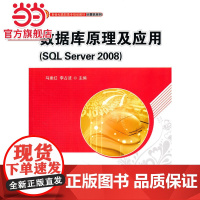 数据库原理及应用(SQL Server 2008)(新世纪高职高专规划教材·计算机系列)