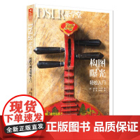 乐拍·DSLR乐学堂·构图与曝光轻松入门