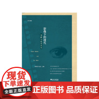 影像下的现代:电影与视觉文化