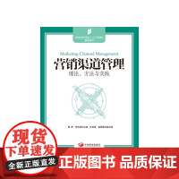 营销渠道管理:理论、方法与实践
