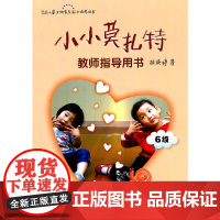 小小莫扎特教师指导用书.6级