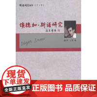 埃德加·斯诺研究 孙华 湖南师范大学出版社 正版书籍