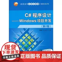 C#程序设计——Windows项目开发(第2版)(高职高专立体化教材计算机系列)