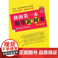 我的第一本股市赢利书 雨山 深圳出版社有限责任公司 正版书籍