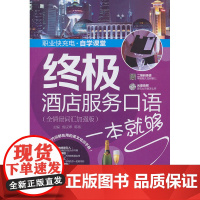 酒店服务口语一本就够(全情景词汇加强版)(职业快充电自学课堂)