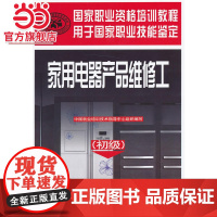 家用电器产品维修工(初级)——国家职业资格培训教程