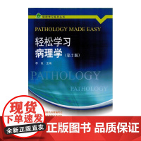 轻松学习病理学(第2版)(轻松学习系列丛书)