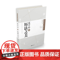 汉字中的历法之美(精装版,文字学专家全方位地挖掘并向您展示汉字的美,带您弄清一个 蒋德平 文汇出版社 正版书籍