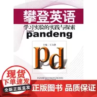 攀登英语学习实验的实践与探索