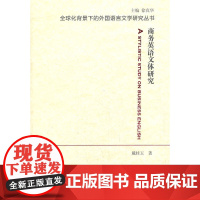 全球化背景下的外国语言文学研究丛书:商务英语文体研究
