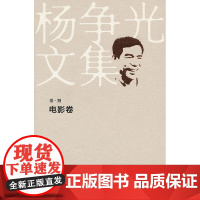“杨争光文集”《电影卷》