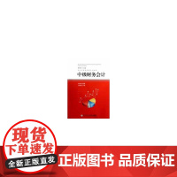 中级财务会计