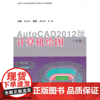 计算机绘图(中级)——AutoCAD2012版