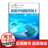 话说中国海洋丛书:话说中国海洋国土