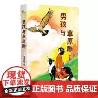 男孩与草原雕(入选百班千人第57期共读书目)