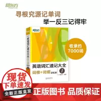 新东方 英语词汇速记大全1——词根+词缀记忆法