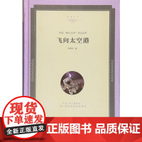 名家文丛—飞向太空港 李鸣生 人民日报出版社 正版书籍