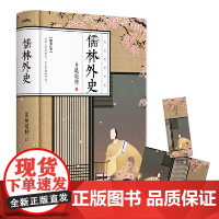 儒林外史(讽刺小说高峰之作,全彩精装,国学典藏·悦读纪·)