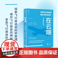 新视界文库-在云端:飞行旅途中的科学
