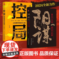 控局阳谋分寸正版书籍 八面玲珑处变不惊 借势布局破局悟道分寸成事修心为人处世谋略智慧书高手控局胜天半子