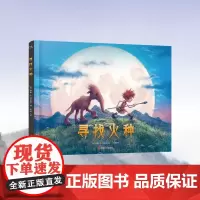 华尔街日报年度 儿童读物 寻找火种 儿童读物 联想故事