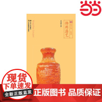 扬州漆艺(符号江苏·口袋本,四色全彩) 韦明铧 江苏人民出版社 正版书籍