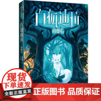 白狐迪拉:月亮石