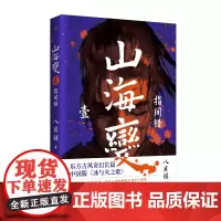 山海变1:指间错(东方古风奇幻长篇,中国武侠版《冰与火之歌》) 八月槎 人民文学出版社 正版书籍