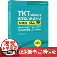 新东方 TKT剑桥英语教学能力认证考试备考指南:CLIL模块