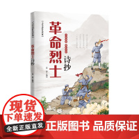 少年读红色经典 革命烈士诗抄(插图本) “革命文化”的学习拓展阅读 随书朗诵音频