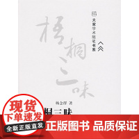 梧桐三味 杨念群 北京大学出版社 正版书籍