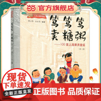 笃笃笃,卖糖粥:100首上海里弄童谣(第二版)