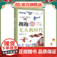 科学家给孩子的12封信:拥抱无人机时代