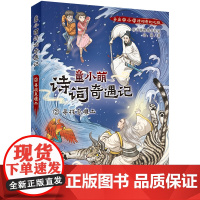 童小萌诗词奇遇记:2寻找息壤土