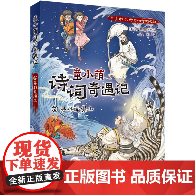 童小萌诗词奇遇记:2寻找息壤土