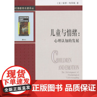 哈佛教育名著译丛:儿童与情绪:心理认知的发展