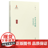 中国教育思想文库:声音与经验:教育叙事探究 丁钢 教育科学出版社有限公司 正版书籍