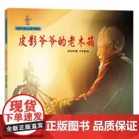 中国非遗文化探寻绘本——皮影爷爷的老木箱