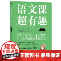 语文课超有趣.作文强化篇:四年级下册