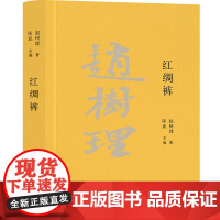 红绸裤(赵树理文集) 赵树理 文化发展出版社 正版书籍