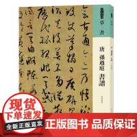 人美书谱 草书 唐 孙过庭 书谱