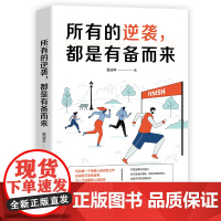 [ 正版书籍]所有的逆袭,都是有备而来 逆袭人生方法论 时间管理 人际关系处理 杠杆思维 长线思维 利用利他思维成长