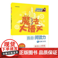 魔法大语文·全能版·我的阅读力之思维训练
