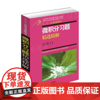 吉米多维奇 微积分习题精选精解 微积分习题集辅导书全解指南大学高数同步辅导讲义练习题册学习指导教材大一课本题库考研用书