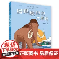 猛犸象时空大穿越