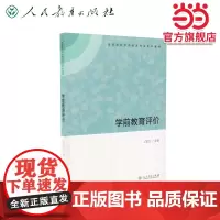 学前教育评价(高等学校学前教育专业专科教材)